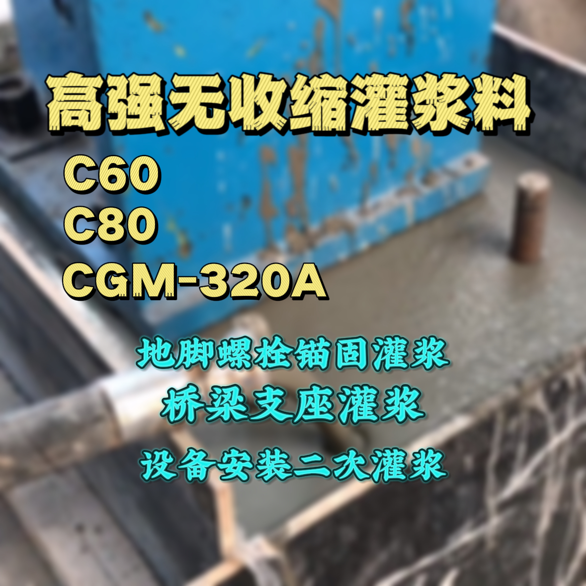 太湖灌浆料加水多了、稀了会有什么影响？